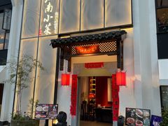 -江南小菜(东辰御龙湾店)