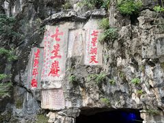 -星湖旅游景区七星岩