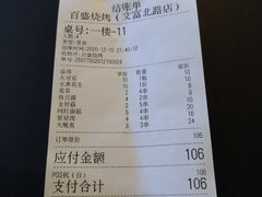 账单-百盛烧烤龙虾小酒馆(文富北路店)