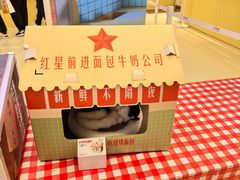 -红星前进面包牛奶公司(君太店)