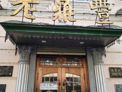 -老鼎丰(靖宇街总店)