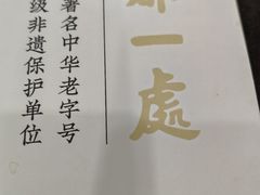 -都一处烧麦馆(前门店)