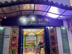 -惠食佳(滨江大公馆店)