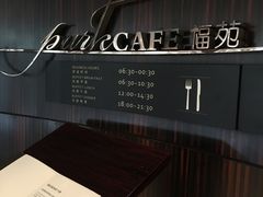 -新发展亚太JW万豪酒店·福苑咖啡厅