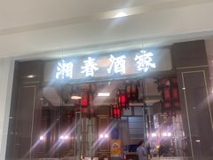 -湘春酒家·1989(国金中心店)