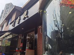 门面-川香煲(茅台路店)