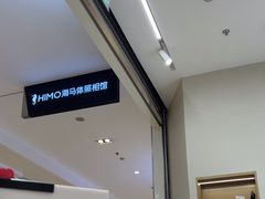 -海马体照相馆(大连柏威年购物中心店)