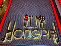 门面-红牌美蛙鱼头火锅(万辉国际广场店)