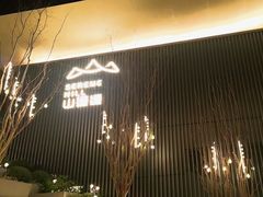 -山缓缓火锅(苏州仁恒仓街店)