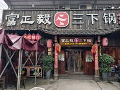 -富正毅三下锅·湘西韵味(天门山索道店)
