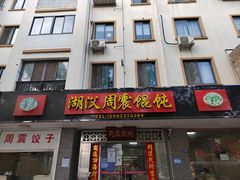门面-周震馄饨