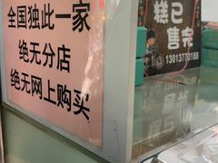 -杨招娣糕点(装驾桥巷店)