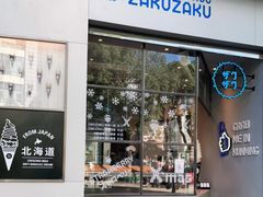门面-ZAKUZAKU(顺城店)