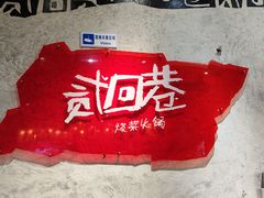 -贰回巷火锅馆(钟楼店)