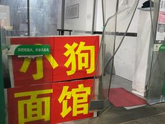 门面-小狗面馆(复兴店)