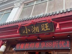 -小湘旺(港湾花园店)