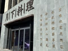 -月下料理(楷林IFC店)