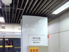 -中兴路(地铁站)