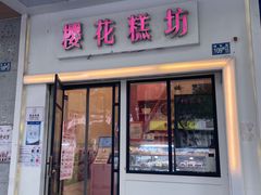 -樱花糕坊(万松园店)