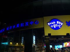 门面-水果天空(东葛店)