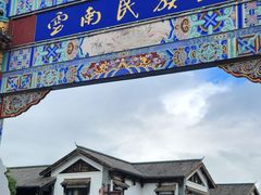 -云南民族村