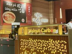 -核桃碳烤肉馆(深圳首店)