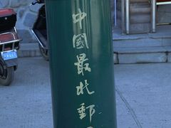 android_upload_pic-北极村旅游风景区