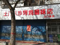 -土门八珍烤鸡腊味店(土门老店)