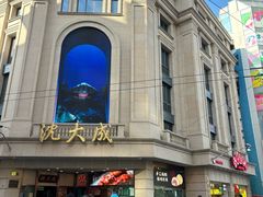 -沈大成(南京东路店)