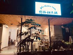 门面-野路甜点铺(松柏路店)