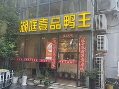 门面-湖庭壹品鸭王·传统北京烤鸭·别墅私房菜·庭院宵夜(江宁店)