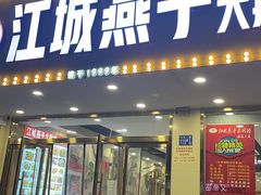 门面-江城燕子大排档(江汉路步行街店)