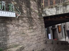 -清涟·足浴·spa·养生馆(重庆天地店)