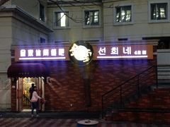 -金家休闲餐吧(金家小吃四店)