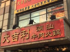 门面-大吉利·潮汕牛肉火锅(河西店)