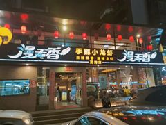 门面-漫天香·小龙虾餐厅(夏湾店)