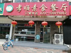门面-六和孝顺素食餐厅(西湖道店)