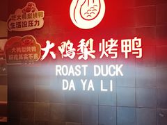 -大鸭梨烤鸭(广安门甄选店)