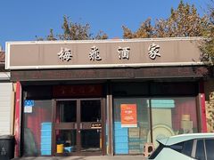 -梅飞酒家(桑园路店)