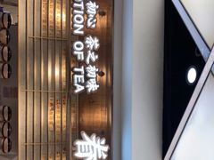 -眷茶(赛格国际购物中心店)