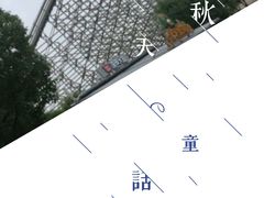 -芜湖方特东方神画