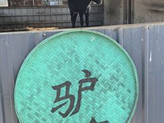 -元鼎宝驴香·全驴宴(江宁店)