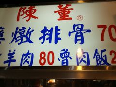 -陈董药炖排骨(饶河街店)