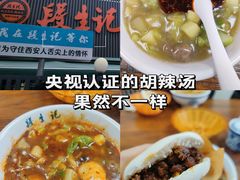 -段生记肉丸糊辣汤(西铁大明宫住宅小区店)