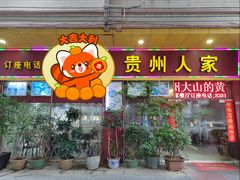 -贵州人家·酸汤火锅·20年老字号