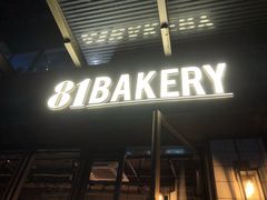 门面-81BAKERY(大学路店)