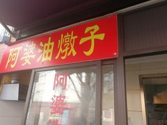 -阿婆油墩子(五里桥路188弄小区店)