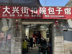 -大兴街扣碗包子馆