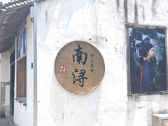 -南浔古镇