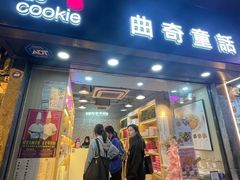 -曲奇童话(尖沙咀店)